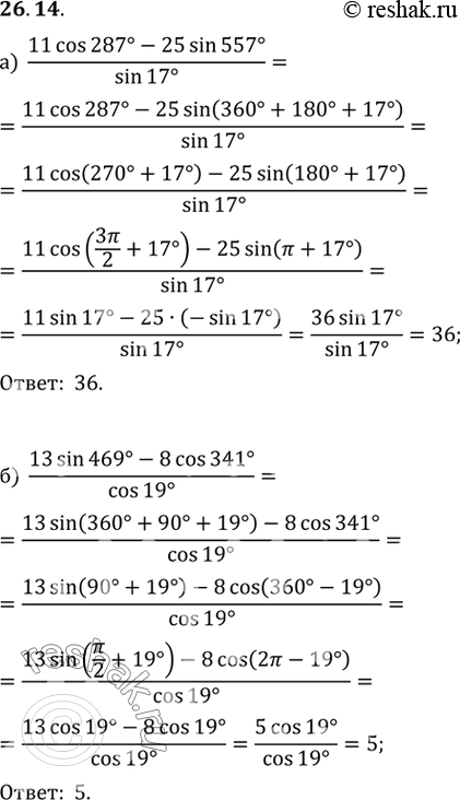Изображение Вычислите:a) (11 cos 287° - 25 sin 557°) / sin 17°;б) (13 sin 469° - 8 cos 341°) / cos...