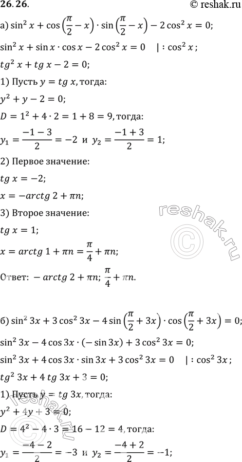Изображение a) sin2 x + cos (пи/2 - x) sin (пи/2 - x) - 2cos2 x = 0;б) sin2 3x + 3cos2 3x - 4sin (пи/2 + 3x) cos (пи/2 + 3x) = 0;в) sin2 x + 2sin (пи - x) cos x - 3cos2 (2пи - x)...
