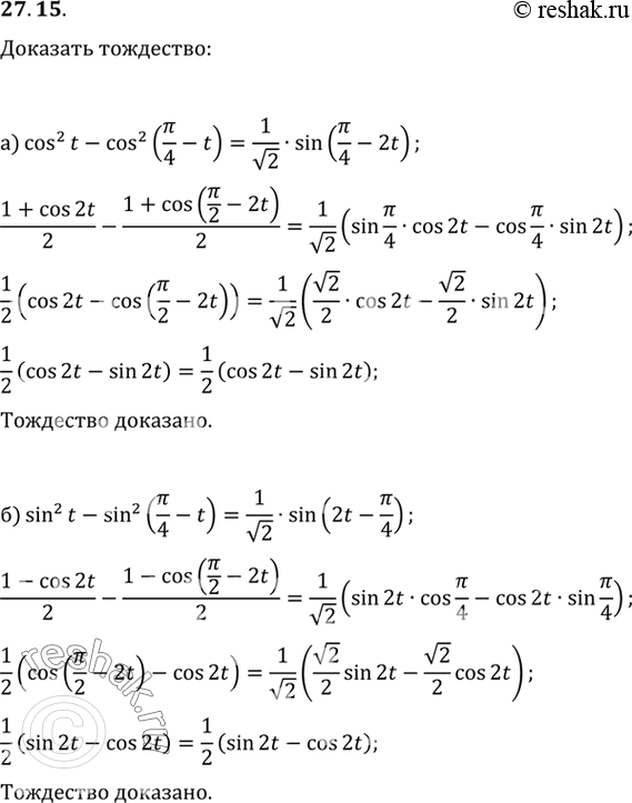 Изображение a) cos2 t - cos2 (пи/4 -t) = 1/корень2 sin(пи/4 - 2t);б) sin2 t - sin2 (пи/4 -t) = 1/корень2 sin(2t -...